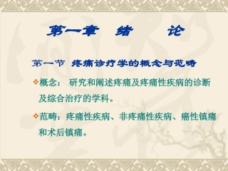 疼痛诊疗学1-3章