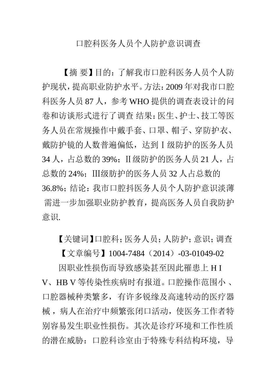 口腔科医务人员个人防护意识调查_第1页