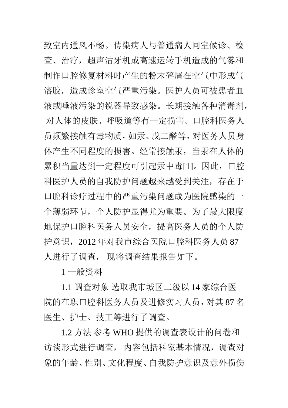 口腔科医务人员个人防护意识调查_第2页