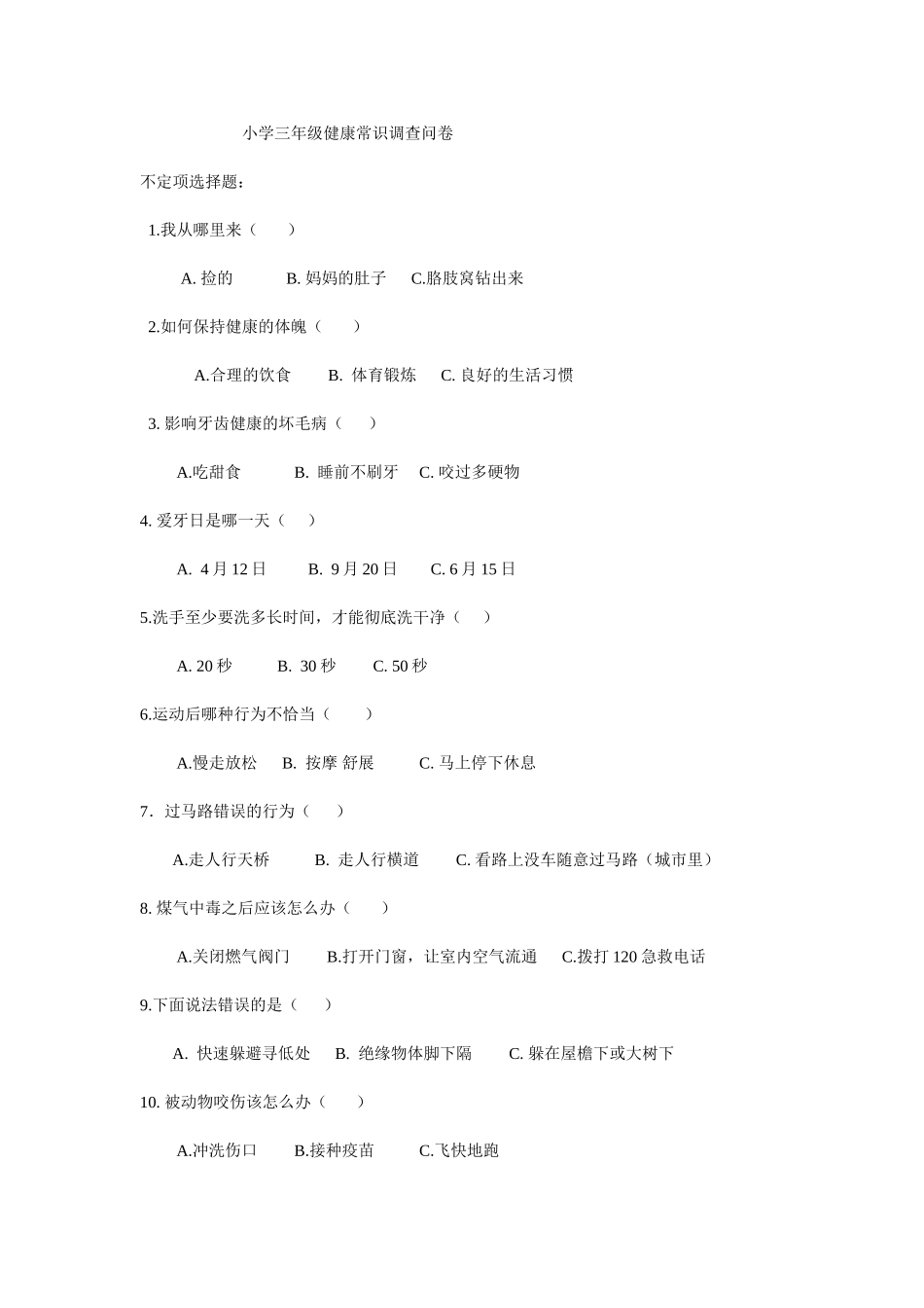 小学三年级健康常识调查问卷_第1页