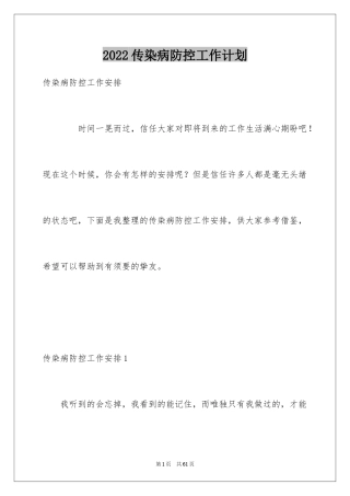 2024传染病防控工作计划