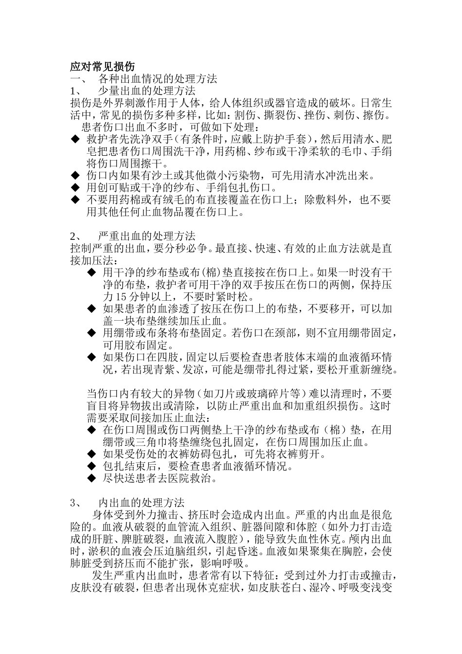 各种出血处理方法_第1页