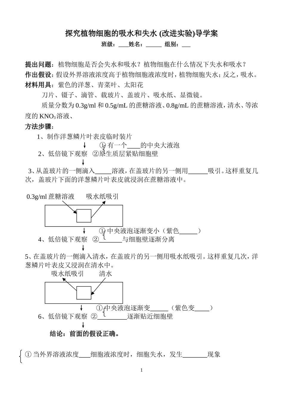 探究植物细胞的吸水和失水(导学案)_第1页