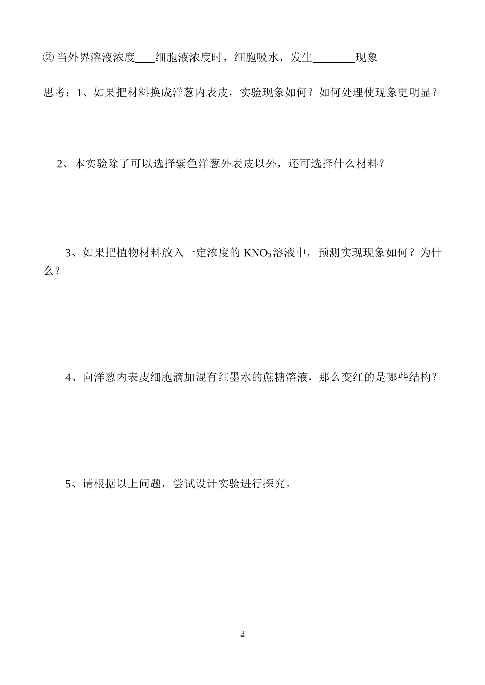 探究植物细胞的吸水和失水(导学案)_第2页