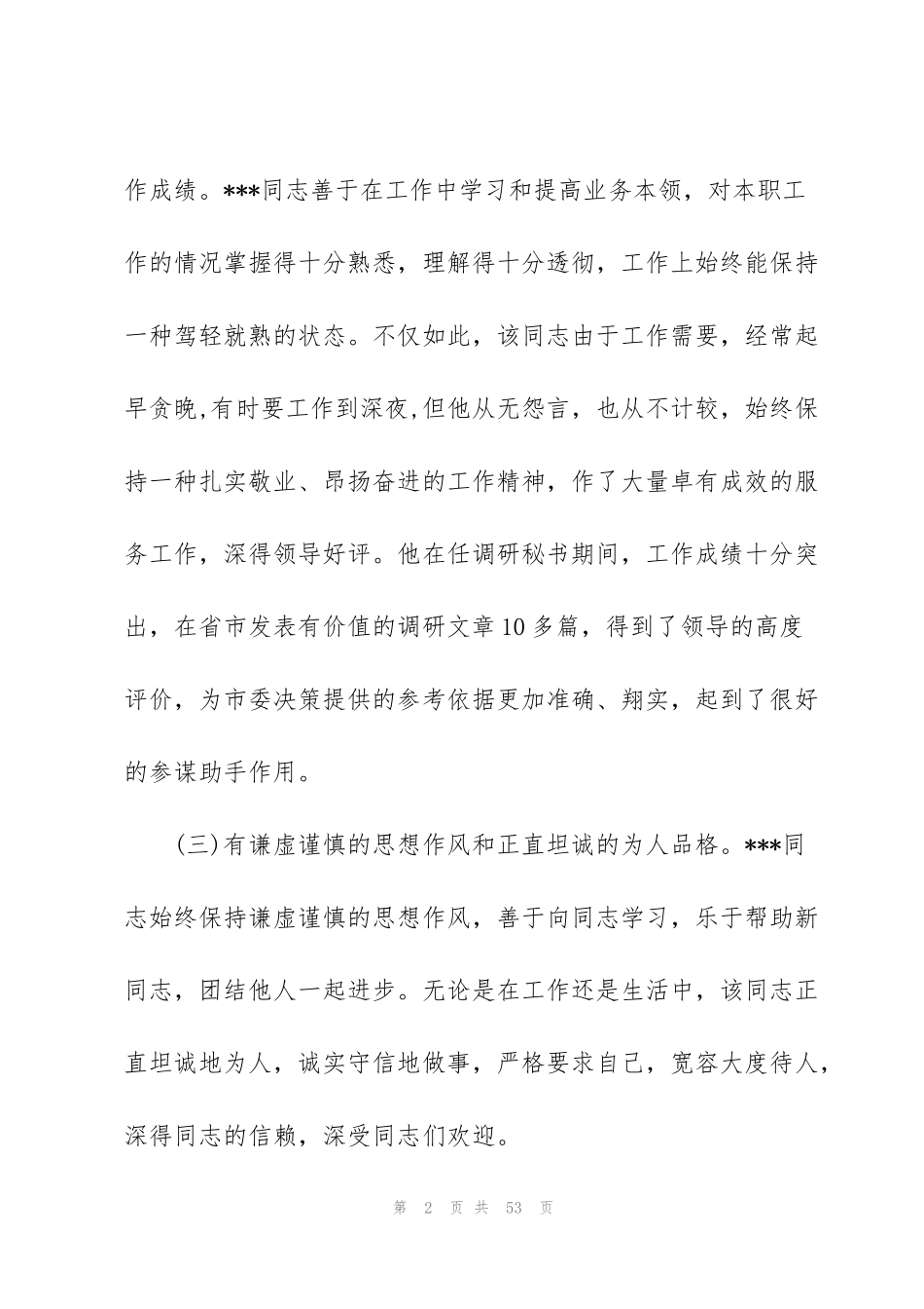 考察材料现实表现范文(8篇)_第2页