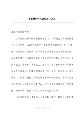 考察材料现实表现范文(8篇)