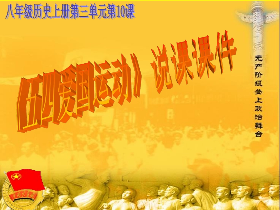 五四爱国运动说课课件_第1页