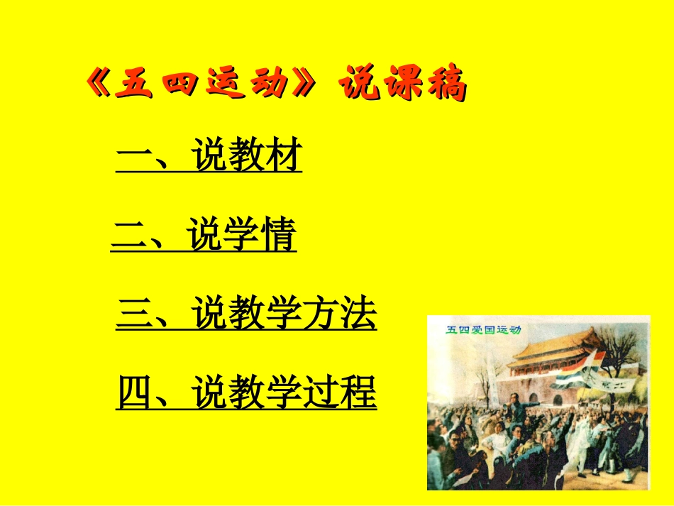 五四爱国运动说课课件_第2页