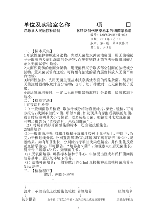 化脓及创伤感染标本的细菌学检验操作规程SOP微-002