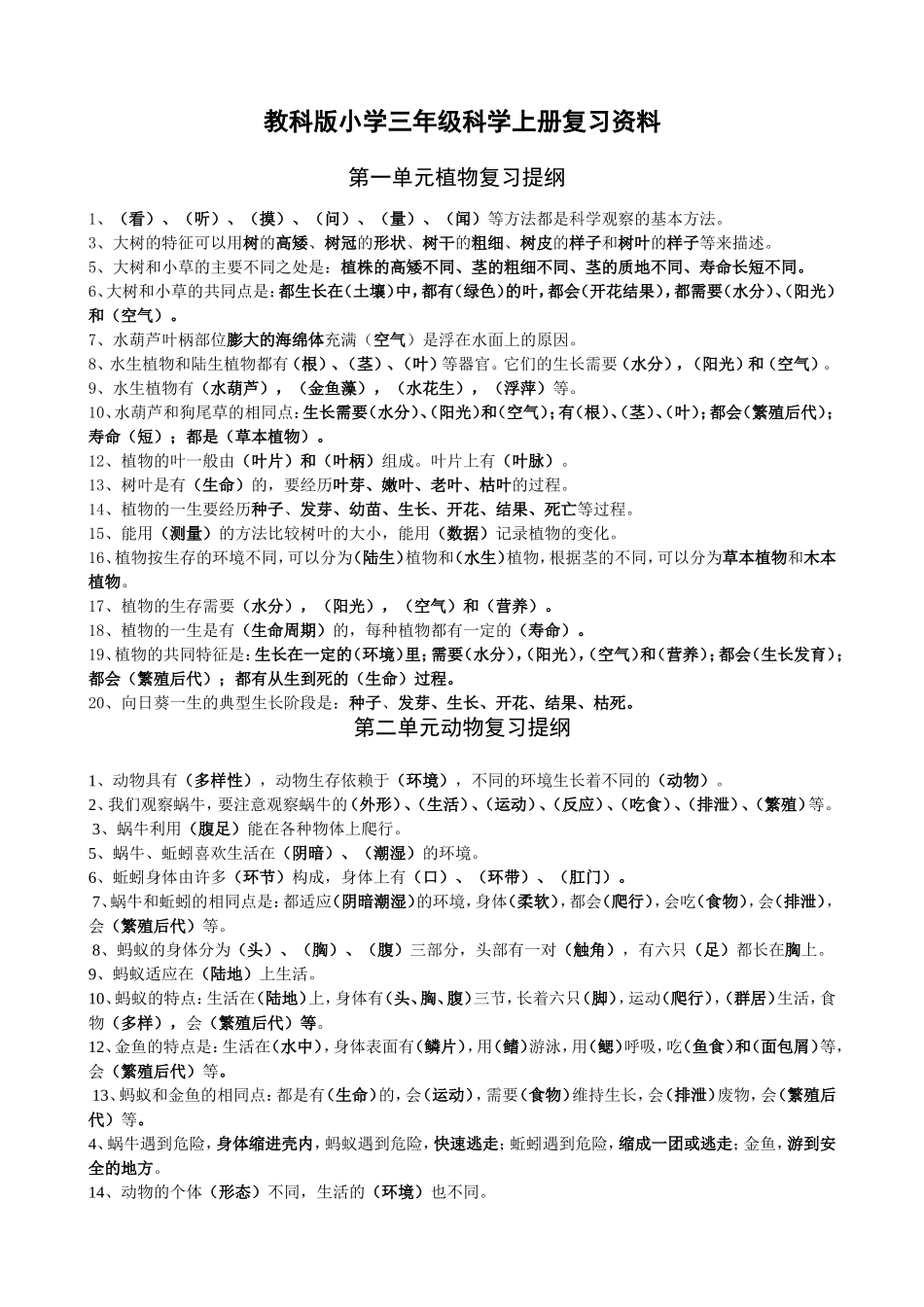 教科版小学三年级科学上册复习资料_第1页