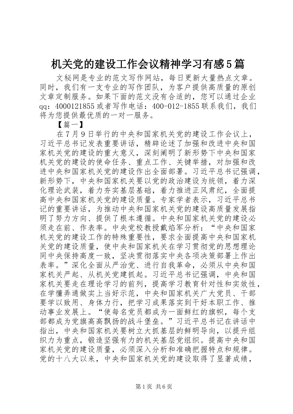 机关党的建设工作会议精神学习有感5篇_第1页