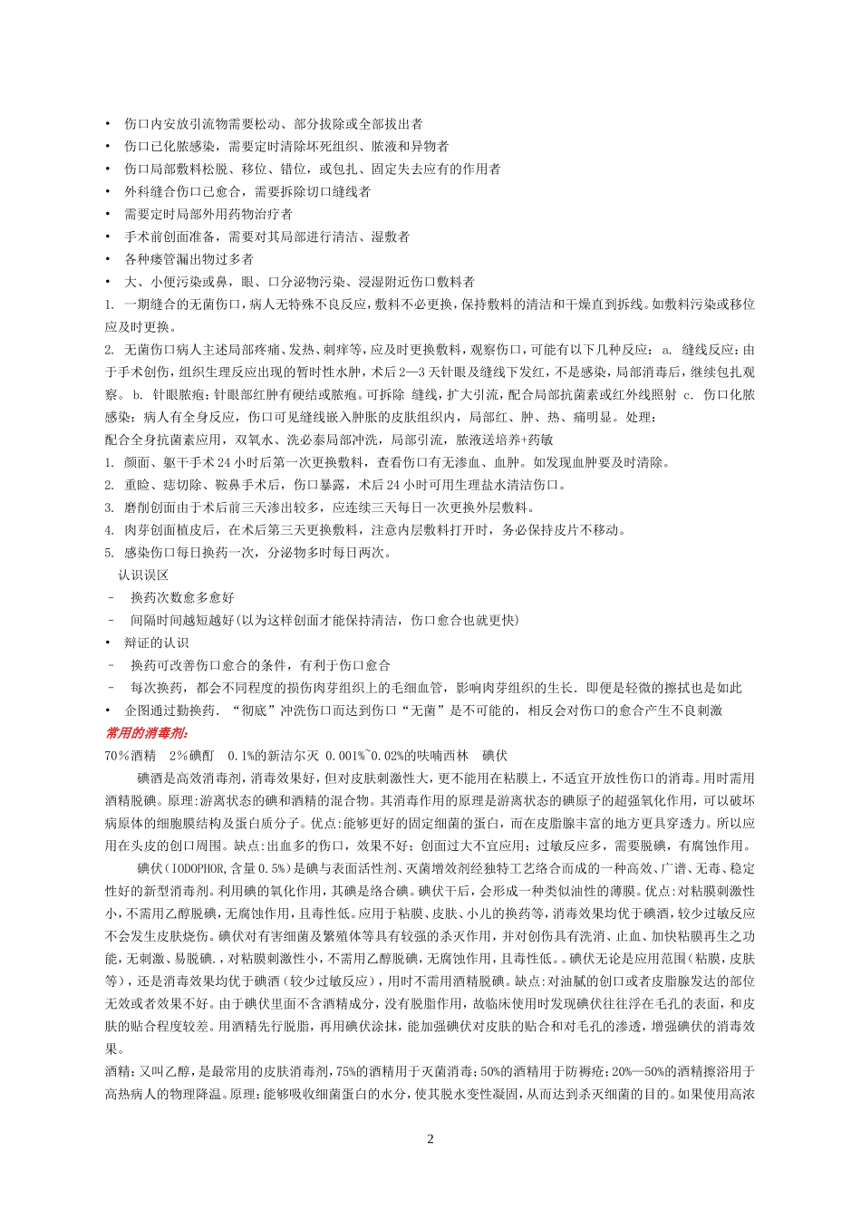 换药拆线综述_第2页