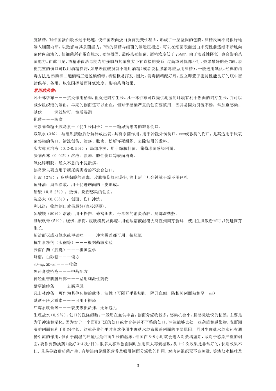 换药拆线综述_第3页
