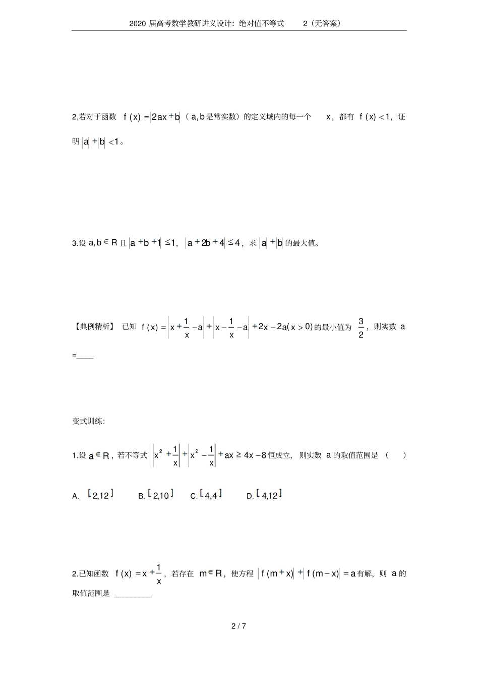 2020届高考数学教研讲义设计：绝对值不等式2无答案_第2页
