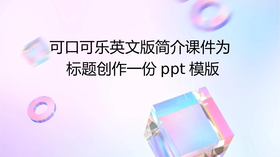 可口可乐英文版简介课件_第1页