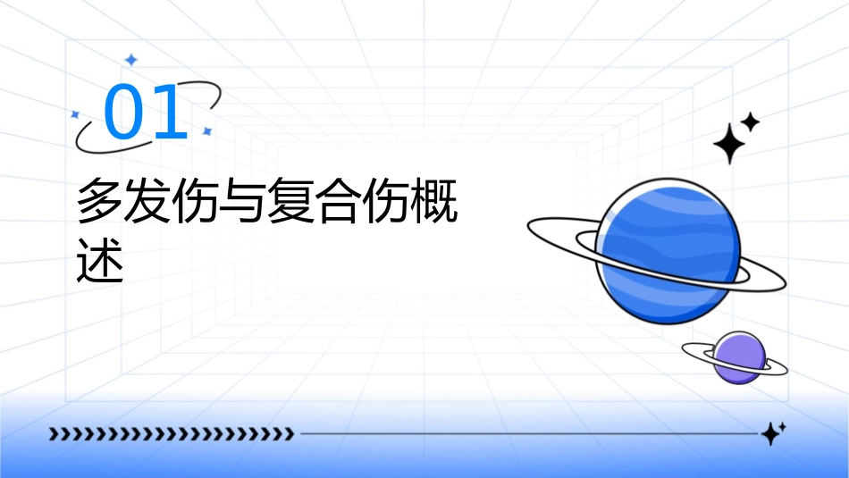 多发伤与复合伤病人急救护理课件_第3页