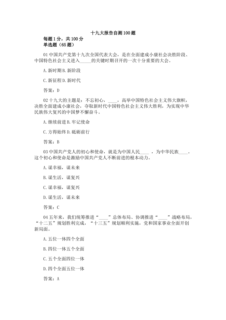 十九大精神知识竞赛100题(附答案)_第1页