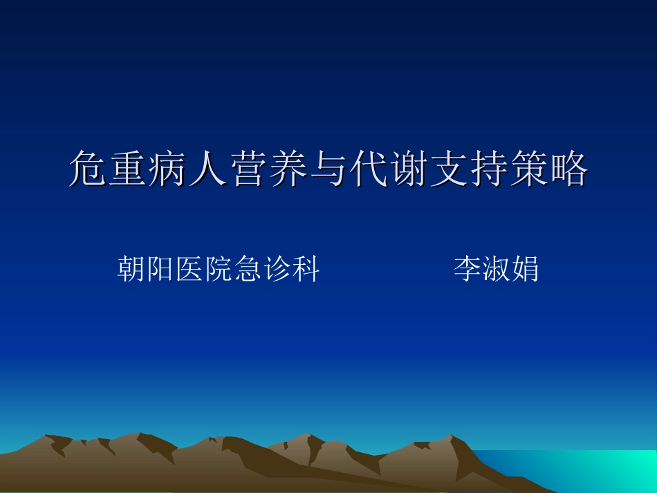危重病人营养与代谢支持策略_第1页