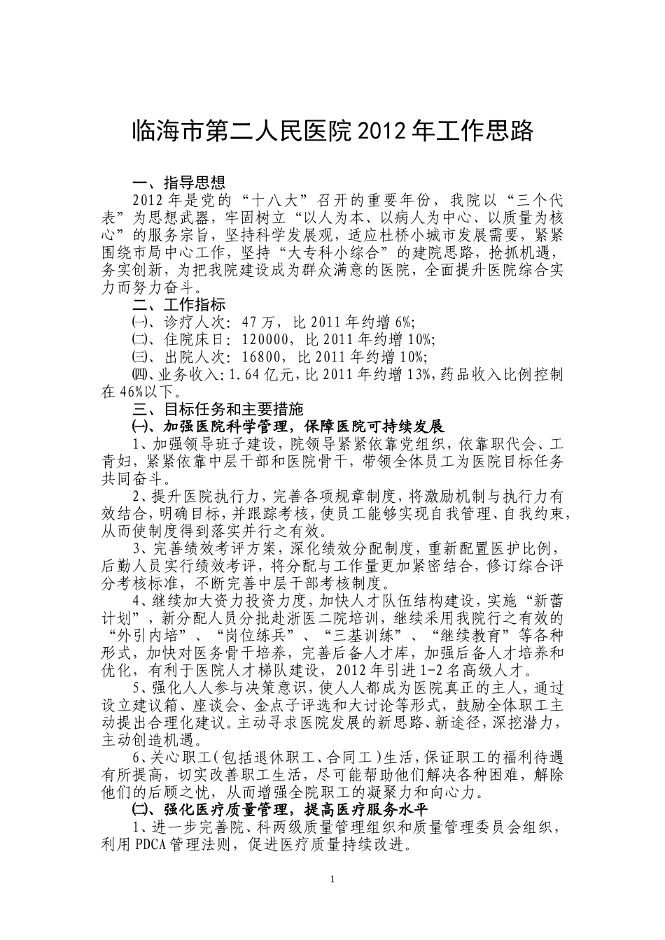 临海市第二人民医院2012年工作思路_第1页
