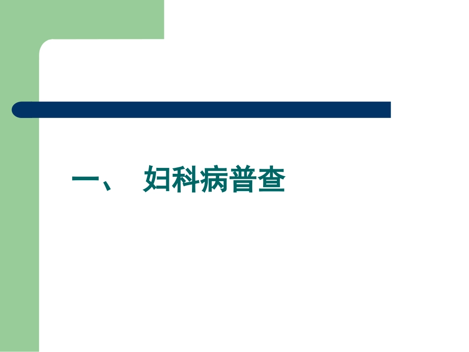 妇科病普查及妇科常见病的防治分析_第2页
