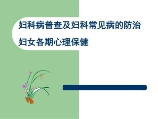 妇科病普查及妇科常见病的防治分析