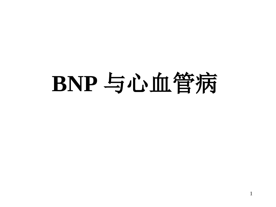BNP与心血管病_第1页