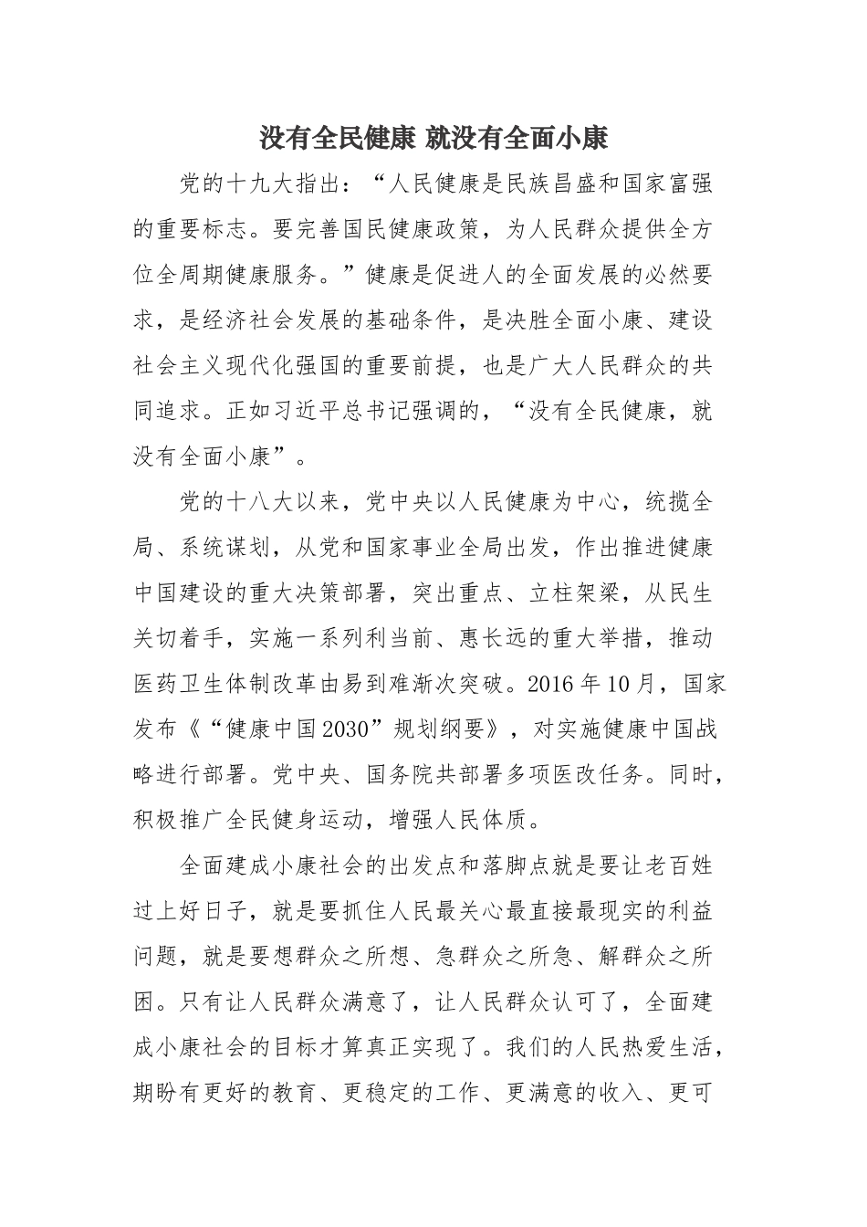 没有全民健康-就没有全面小康_第1页