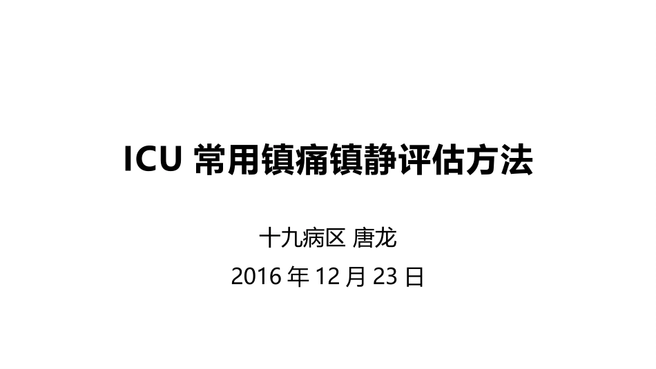 ICU常用镇痛镇静评估方法(1)_第1页