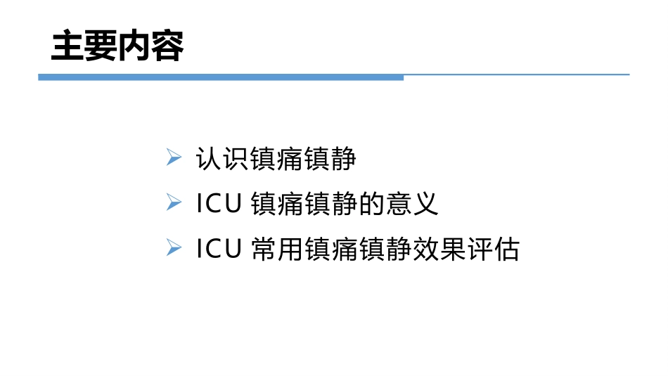 ICU常用镇痛镇静评估方法(1)_第2页