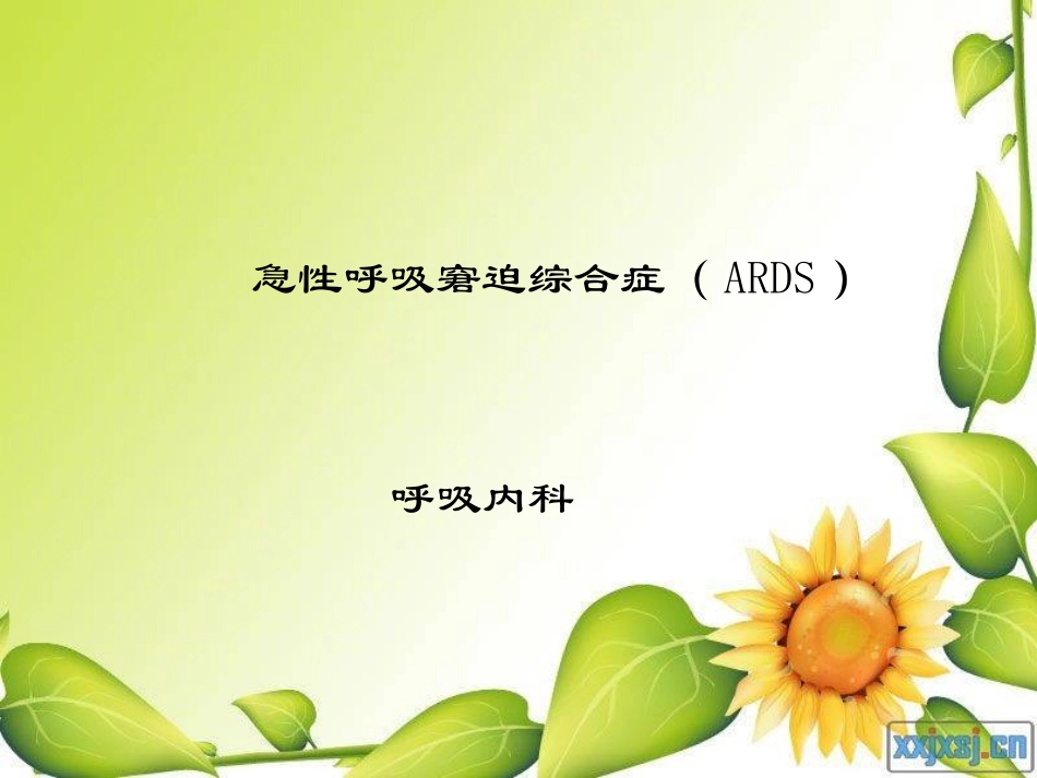 急性呼吸窘迫综合症概论_第1页