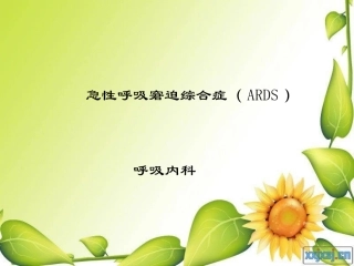 急性呼吸窘迫综合症概论