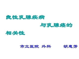 女性乳腺癌的防治