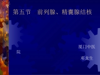 前列腺、精囊腺结核