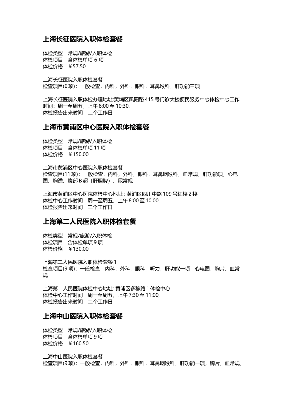 上海市入职体检医院详情_第1页