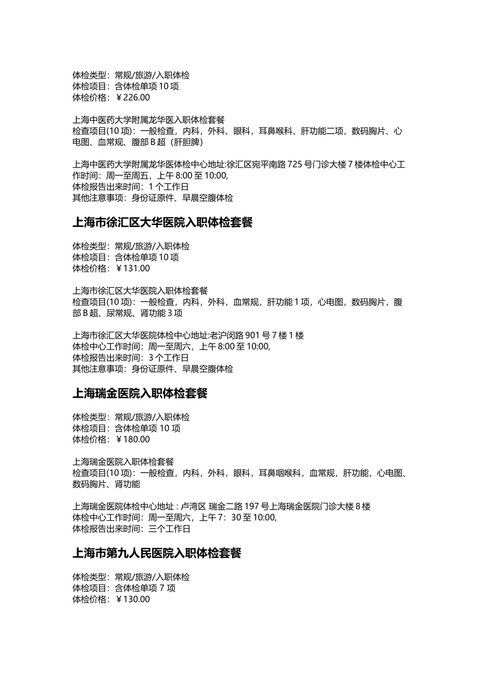 上海市入职体检医院详情_第3页