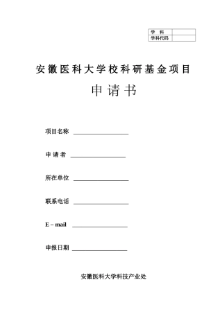 安徽医科大学校科研基金项目申请书