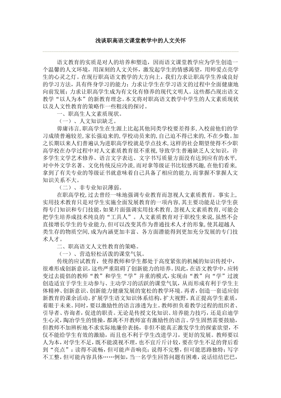 浅谈职高语文课堂教学中的人文关怀_第1页