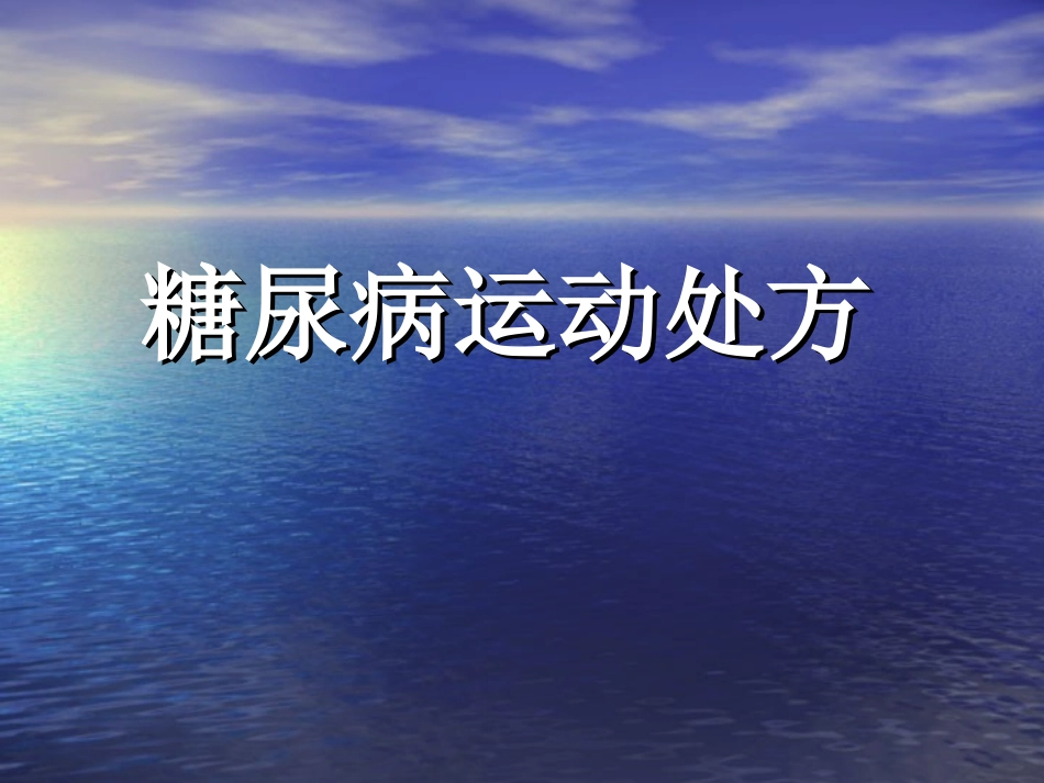 糖尿病者运动处方_第1页
