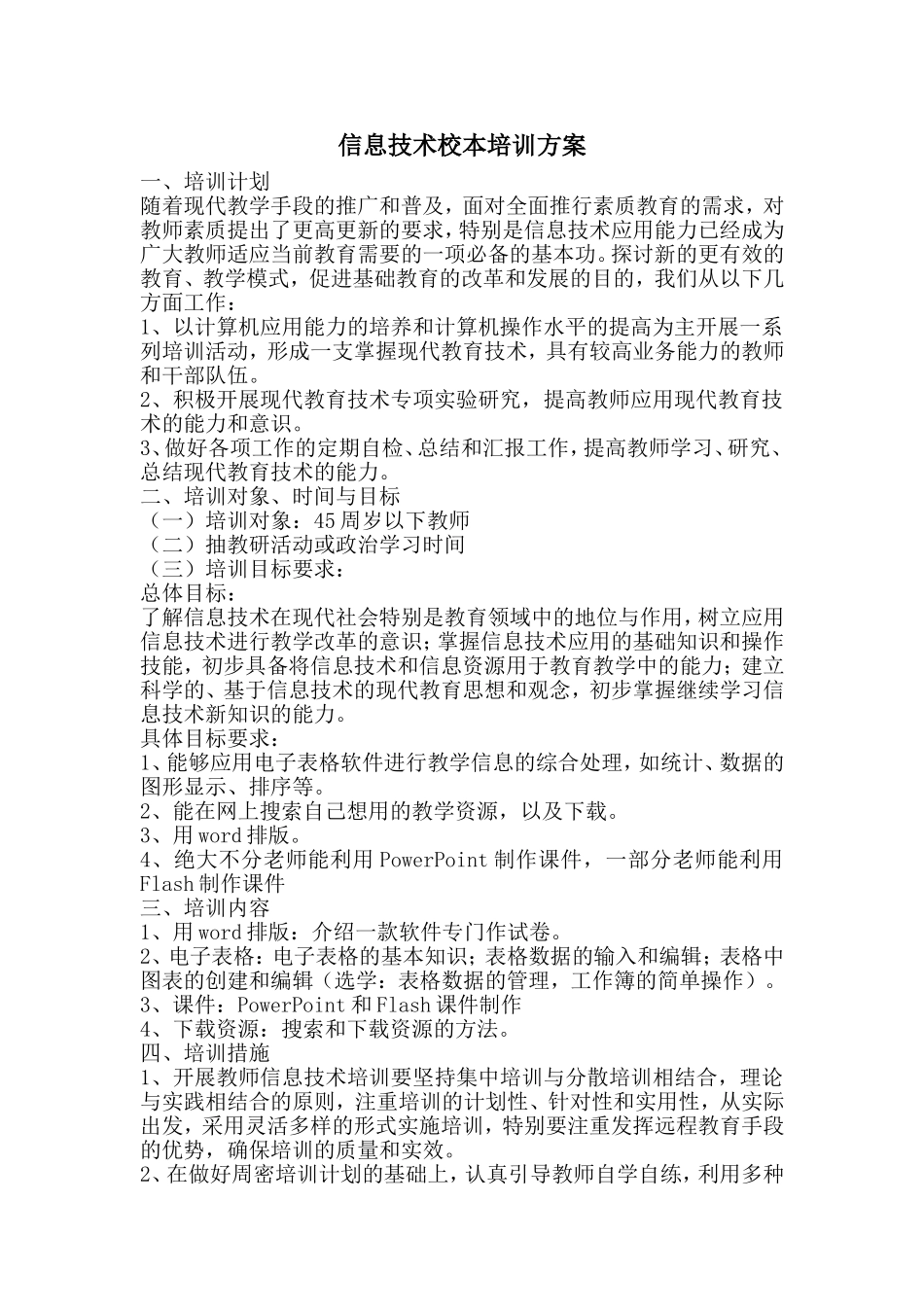 信息技术校本培训方案_第1页