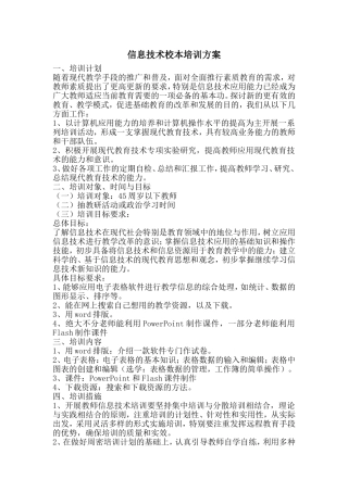 信息技术校本培训方案