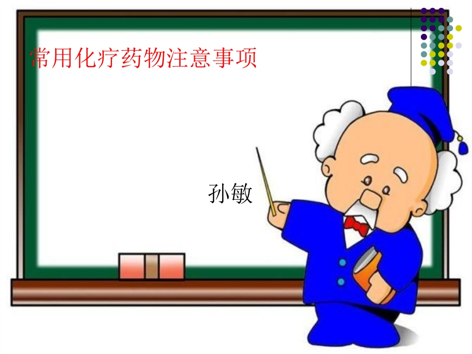 常用化疗药注意事项._第1页