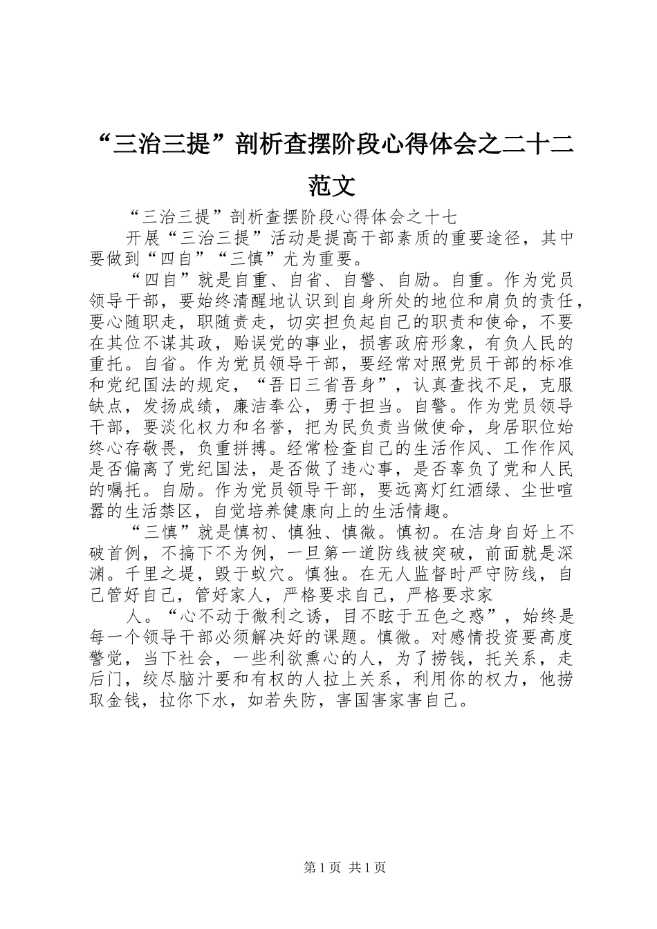 “三治三提”剖析查摆阶段心得体会之二十二范文 _第1页