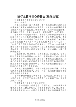 建行主管培训心得体会[最终定稿] 