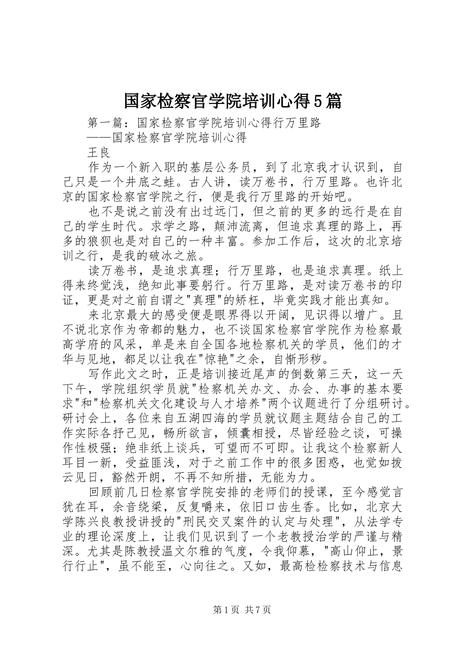 国家检察官学院培训心得5篇_第1页