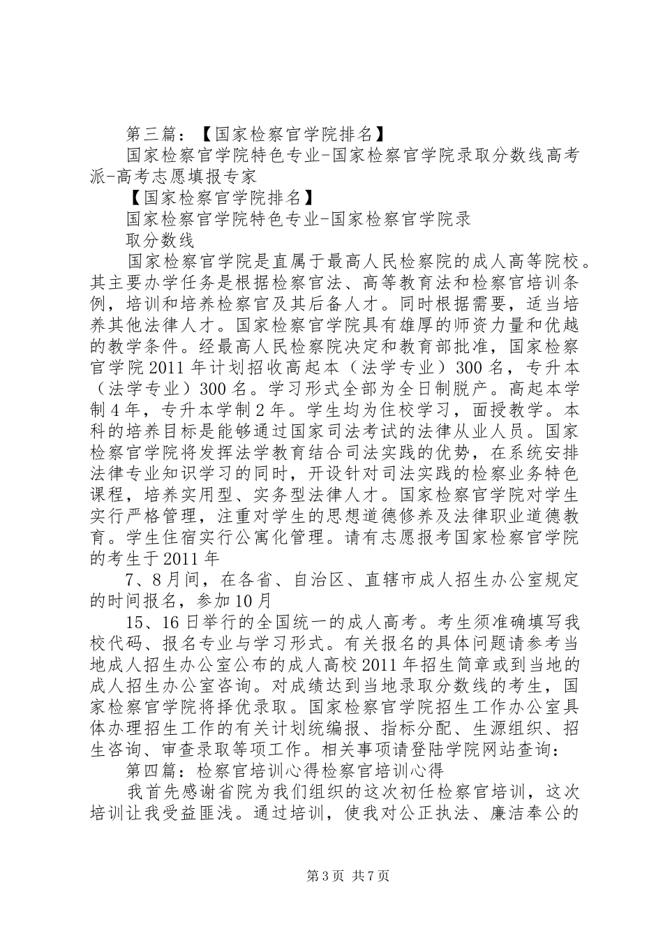 国家检察官学院培训心得5篇_第3页