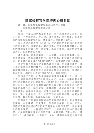 国家检察官学院培训心得5篇