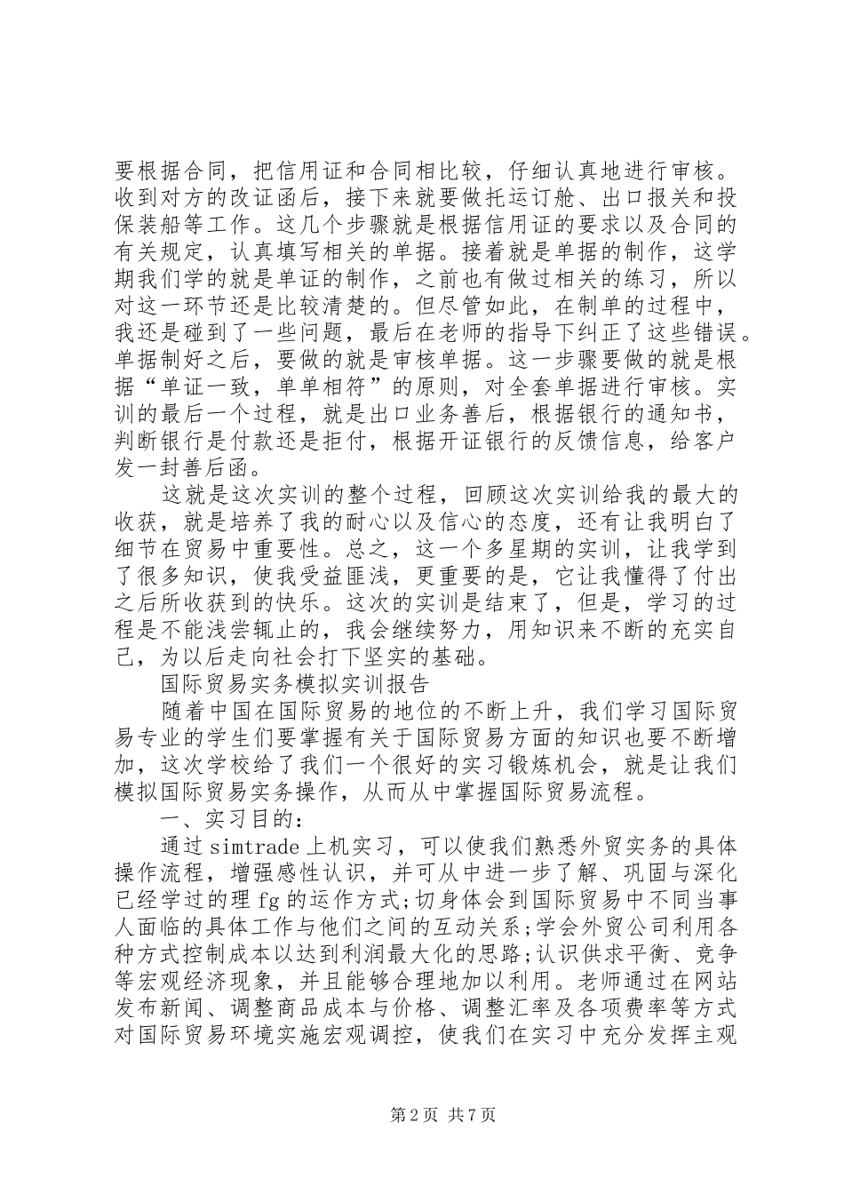 国际贸易实务实训心得体会 _第2页