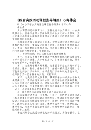 《综合实践活动课程指导纲要》心得体会 