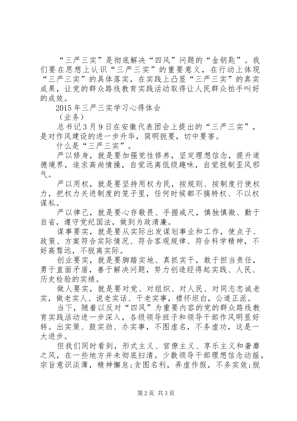 三严三实学习心得体会(最新精华版)资料资料 _第2页