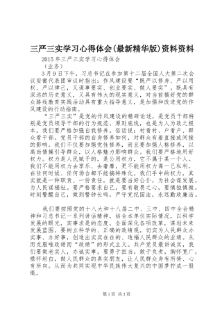 三严三实学习心得体会(最新精华版)资料资料 